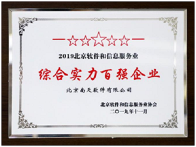 南天軟件雙榜題名，彰顯北京軟件信息服務綜合實力