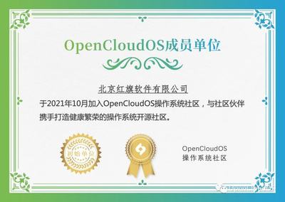 北京紅旗軟件加入OpenCloudOS操作系統社區，賦能開源生態發展